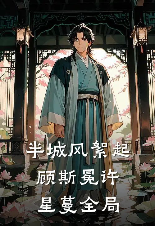 半城风絮起顾斯冕许星蔓全局