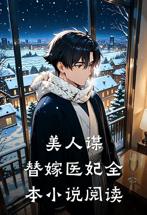美人谋替嫁医妃全本阅读免费