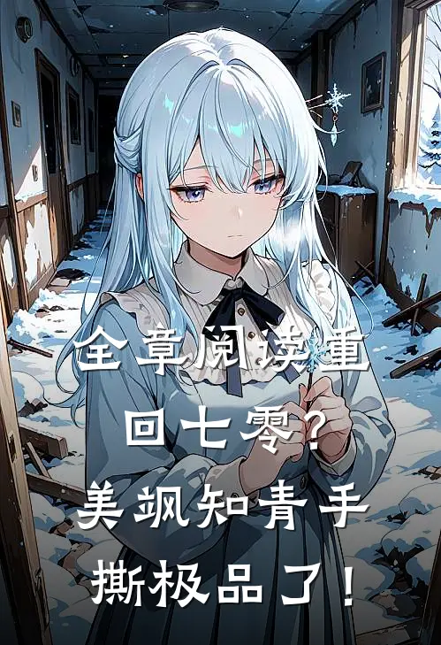 全章阅读重回七零？美飒知青手撕极品了！