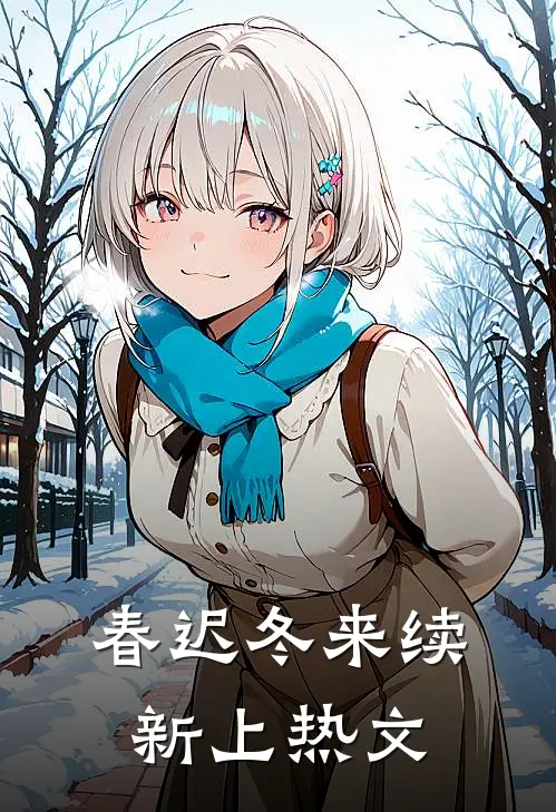 春迟冬来续新上热文