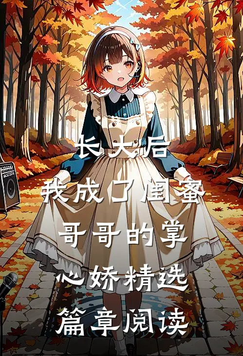 长大后，我成了闺蜜哥哥的掌心娇精选篇章阅读