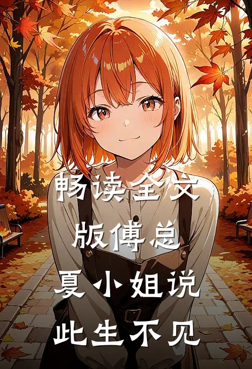 畅读全文版傅总,夏小姐说此生不见是第几章