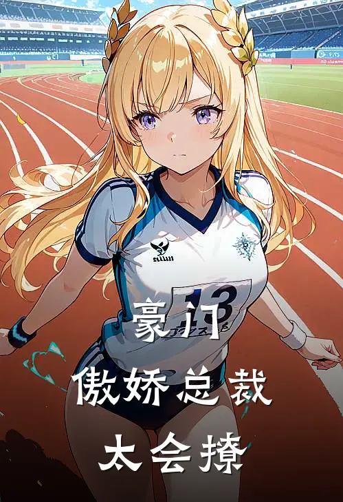 豪门傲娇总裁太会撩