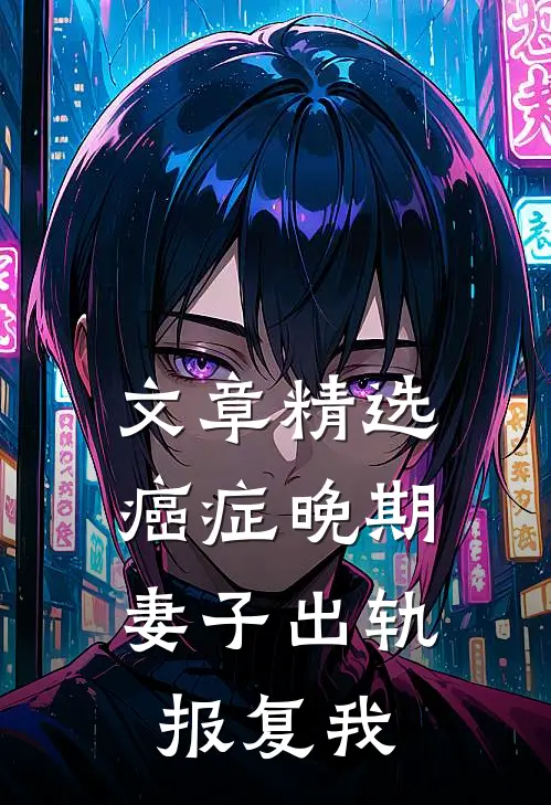 文章精选癌症晚期，妻子出轨报复我