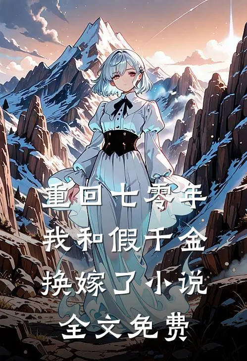 重回七零年,我和假千金换嫁了全文免费