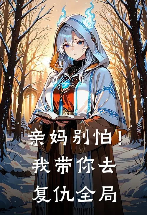 亲妈别怕!我带你去复仇全局