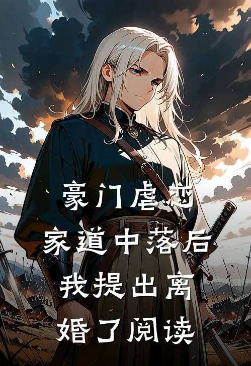 豪门虐恋家道中落后我提出离婚了阅读