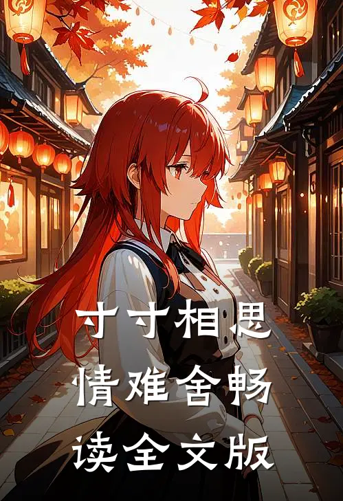 寸寸相思情难舍畅读全文版