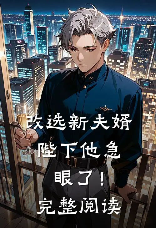 改选新夫婿,陛下他急眼了!完整阅读全文
