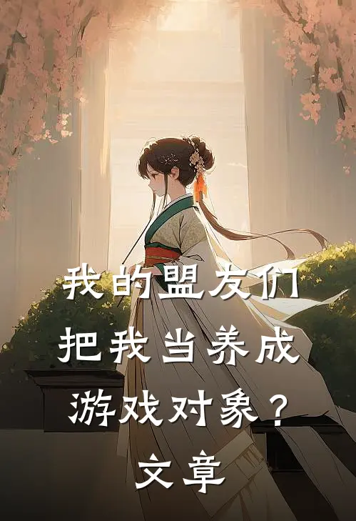 我的盟友们,把我当养成游戏对象?文章结尾