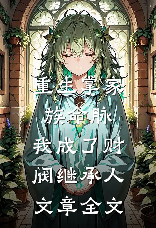 重生掌家族命脉,我成了财阀继承人文章全文在线阅读