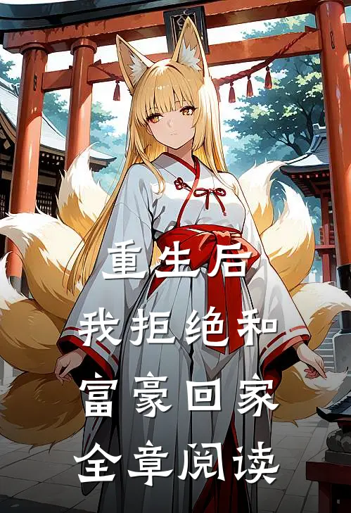 重生后,我拒绝和富豪回家全章阅读