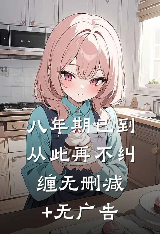 八年期已到，从此再不纠缠无删减+无广告