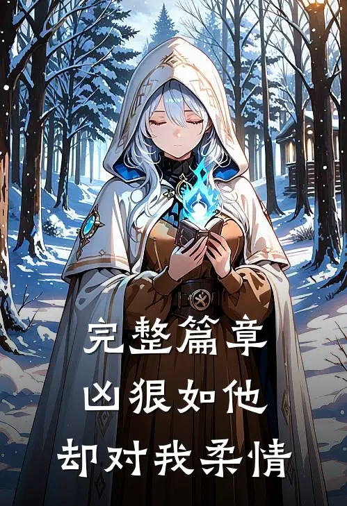 完整篇章凶狠如他,却对我柔情的