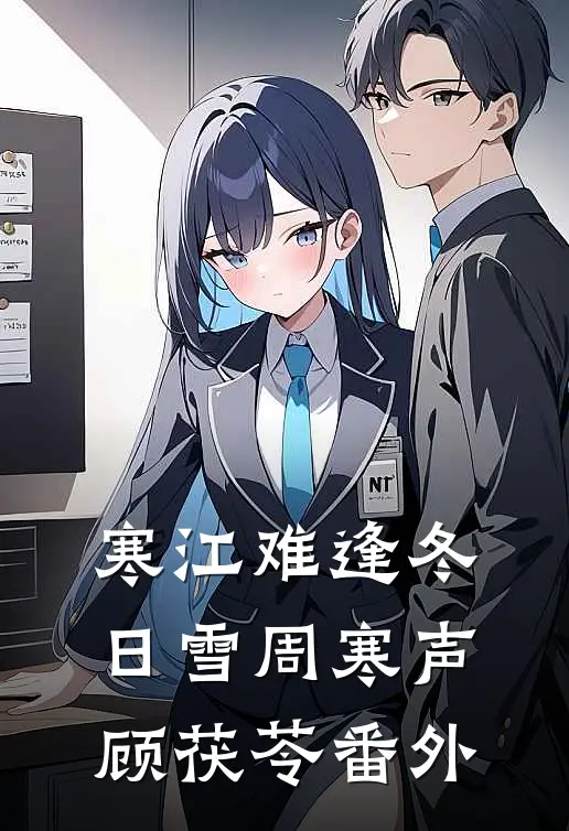 寒江难逢冬日雪周寒声顾茯苓 番外