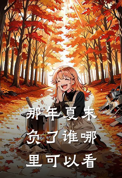 那年夏末负了谁