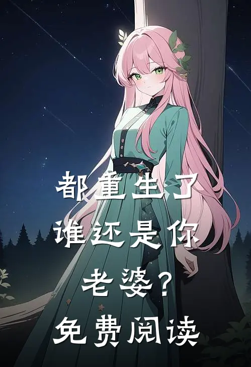 都重生了谁还是你老婆?免费阅读无弹窗