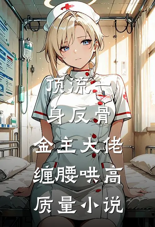 顶流一身反骨，金主大佬缠腰哄高质量小说