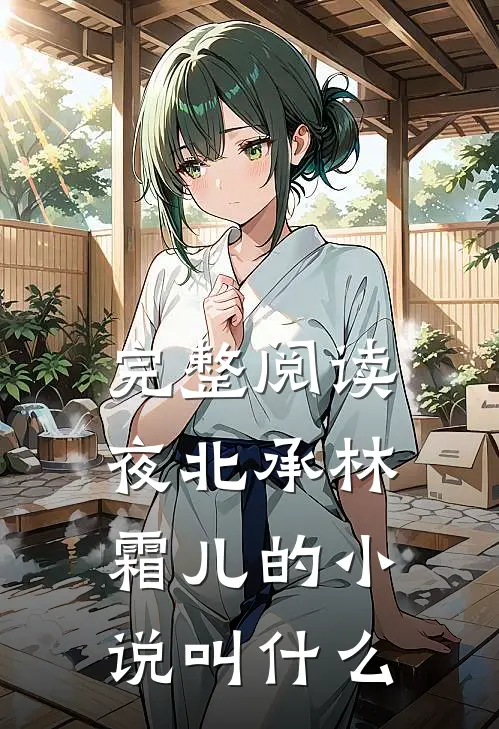 完整阅读夜北承林霜儿的小说叫什么