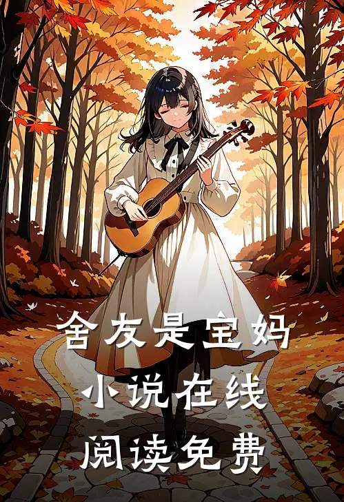 舍友是宝妈小说在线阅读免费