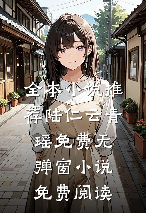全本小说推荐陆仁云青瑶免费无弹窗小说免费阅读
