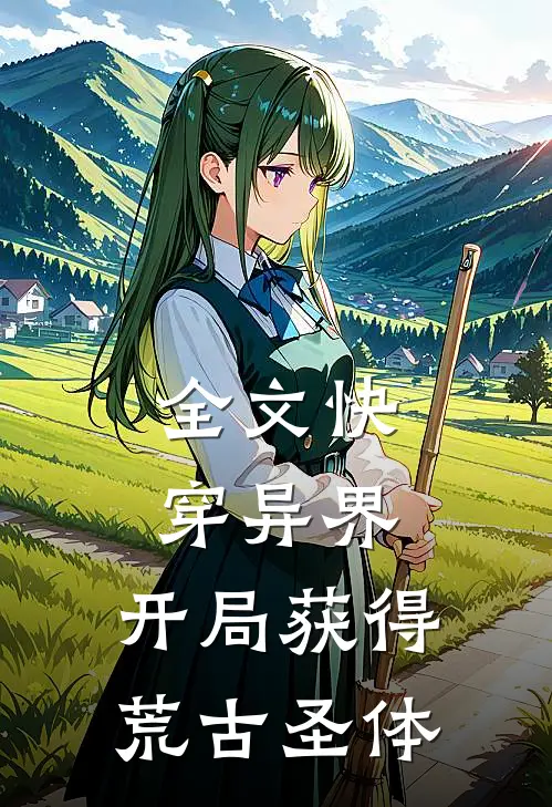 全文快穿异界：开局获得荒古圣体