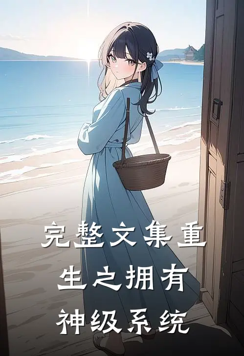 完整文集重生之拥有神级系统