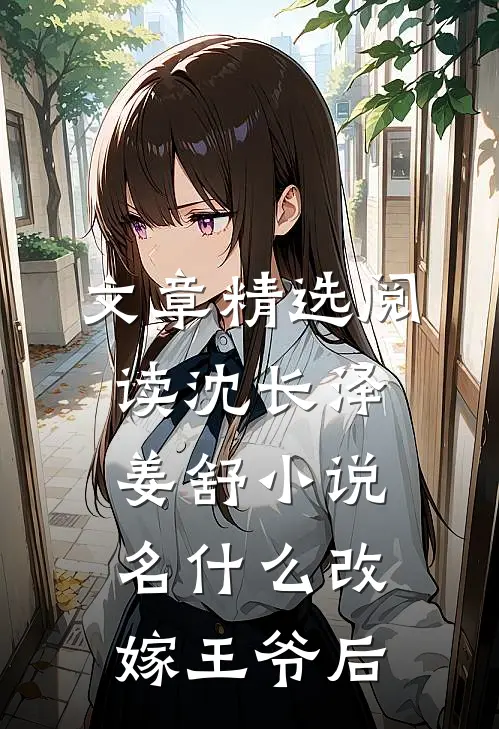 文章精选阅读沈长泽姜舒小说名什么改嫁王爷后