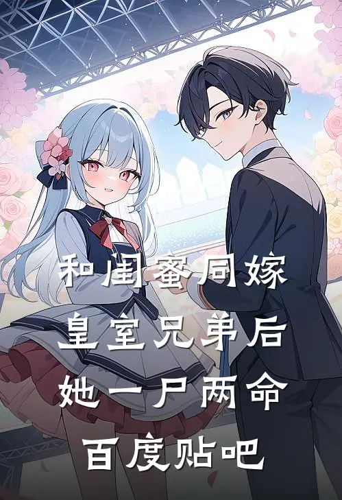 和闺蜜同嫁皇室兄弟后，她一尸两命百度贴吧