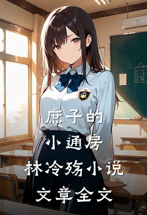 庶子的小通房,林冷殇小说文章全文