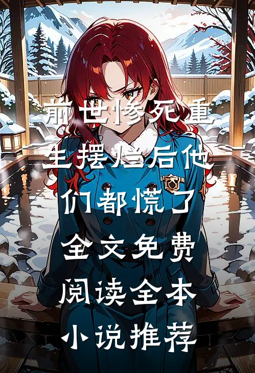 前世惨死重生摆烂后他们都慌了全文免费阅读全本小说推荐