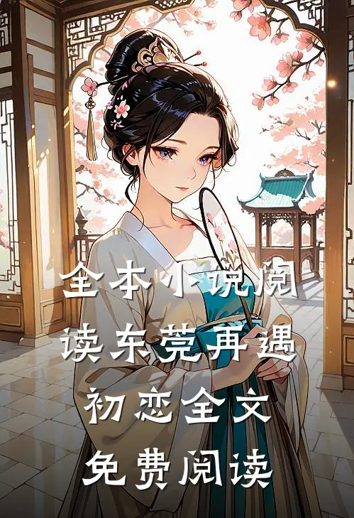 全本小说阅读东莞再遇初恋全文免费阅读