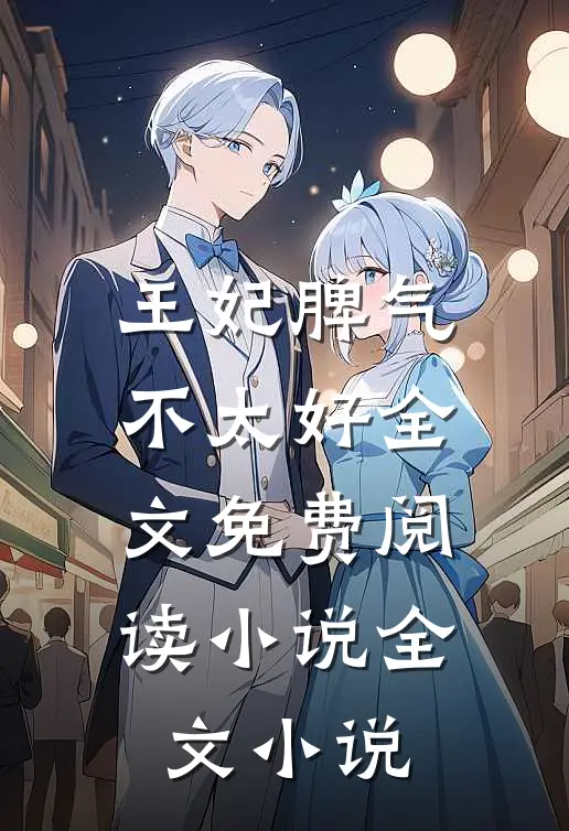 王妃脾气不太好全文免费阅读 小说全文小说