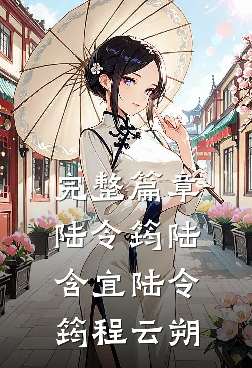 完整篇章陆令筠陆含宜 陆令筠程云朔