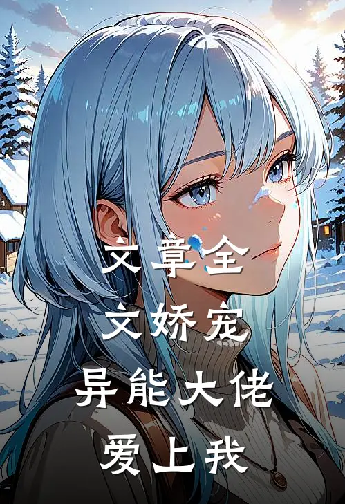 文章全文娇宠异能大佬爱上我免费阅读