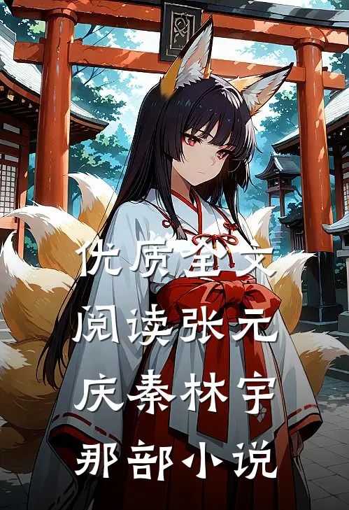 优质全文阅读张元庆秦林宇 那部小说