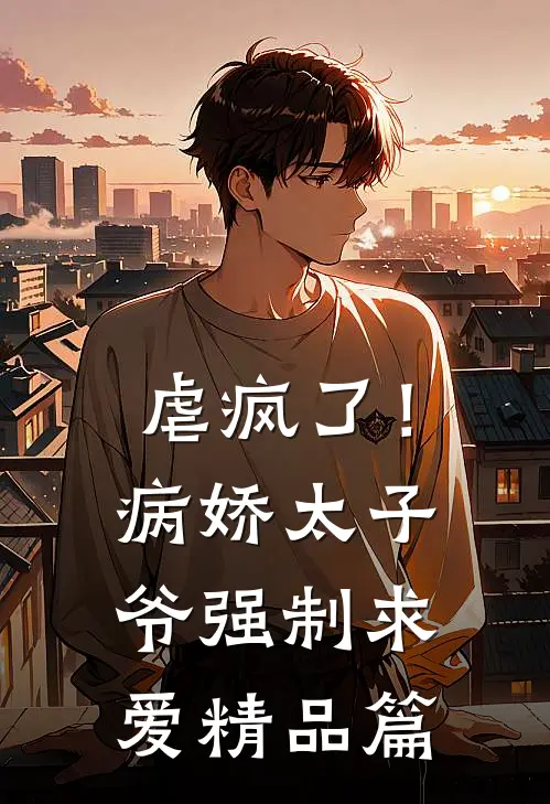 虐疯了！病娇太子爷强制求爱精品篇
