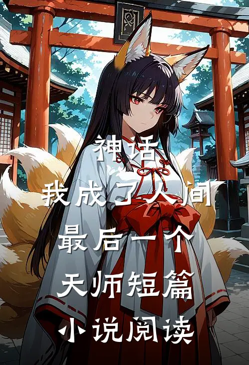 神话我成了人间最后一个天师短篇阅读免费