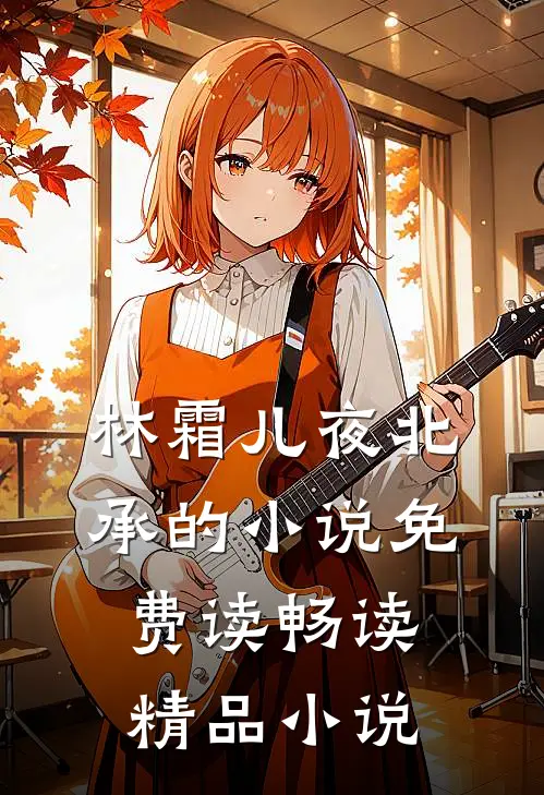 林霜儿夜北承的小说免费读畅读精品小说