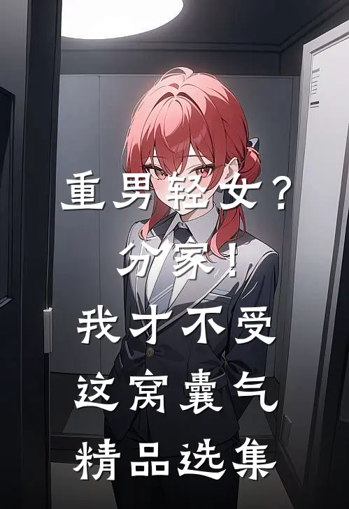重男轻女？分家！我才不受这窝囊气精品选集
