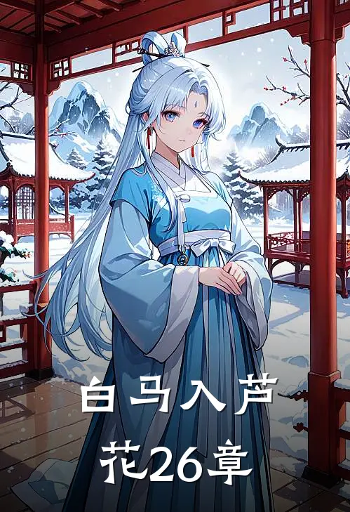 白马入芦花26章