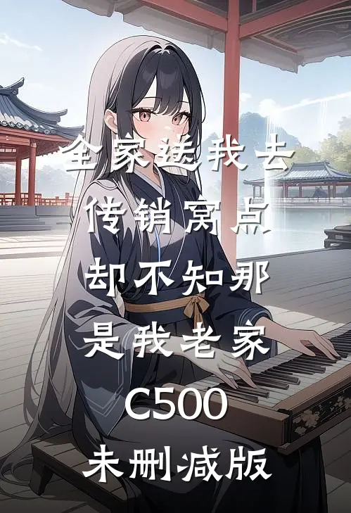 全家送我去传销窝点，却不知那是我老家C500未删减版