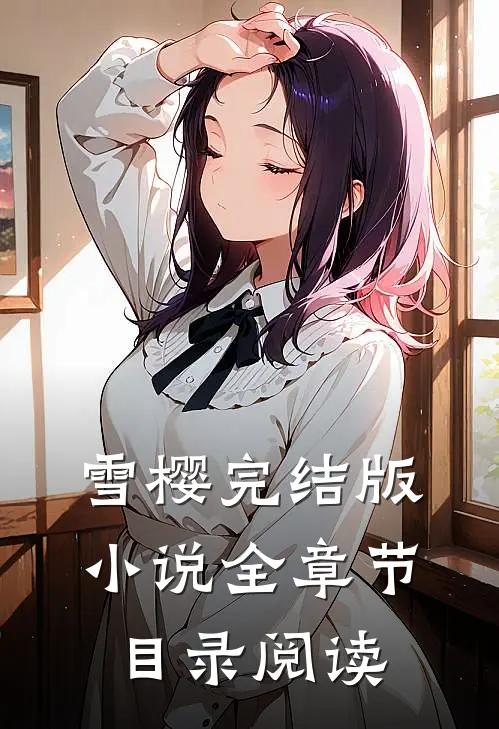 雪樱完结版小说全章节目录阅读