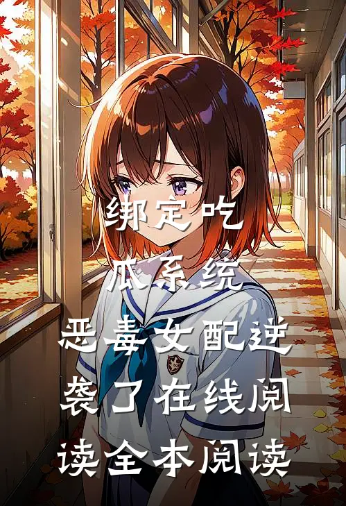 绑定吃瓜系统，恶毒女配逆袭了在线阅读全本阅读