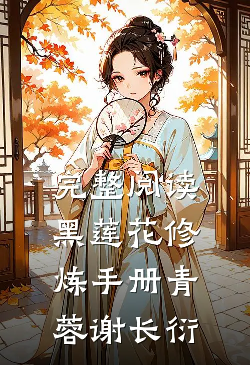 完整阅读黑莲花修炼手册青蓉谢长衍
