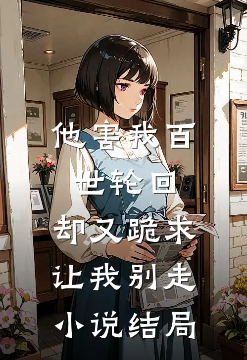 他害我百世轮回,却又跪求让我别走结局怎么样