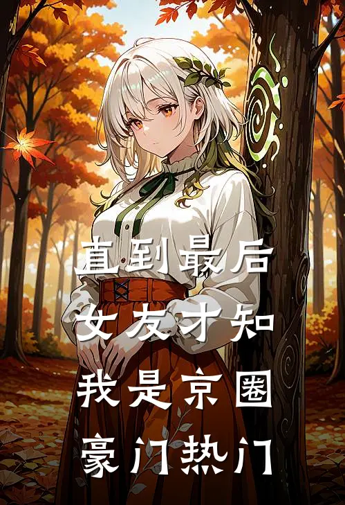 直到最后，女友才知我是京圈豪门热门