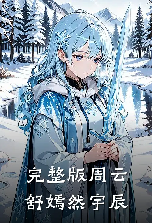完整版周云舒嫣然宇辰