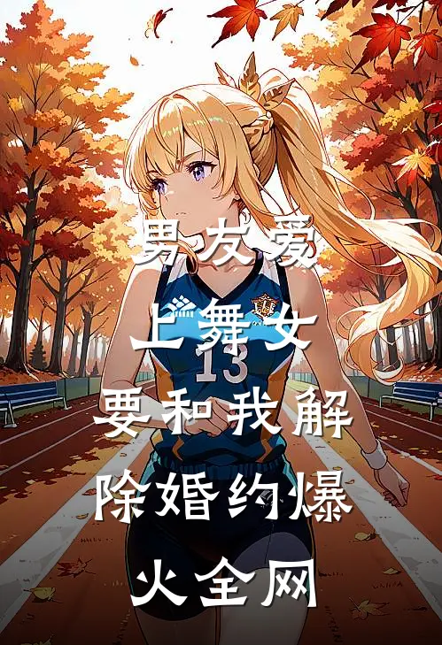 男友爱上舞女，要和我解除婚约爆火全网