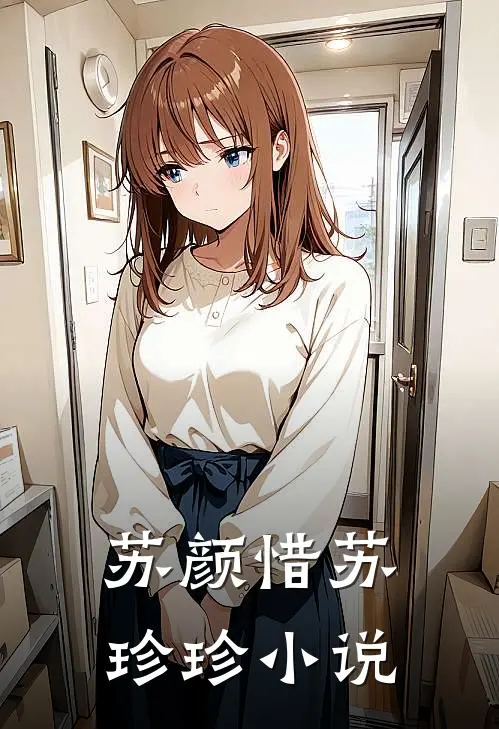 苏颜惜苏珍珍小说